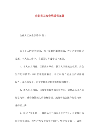 企业员工安全承诺书九篇