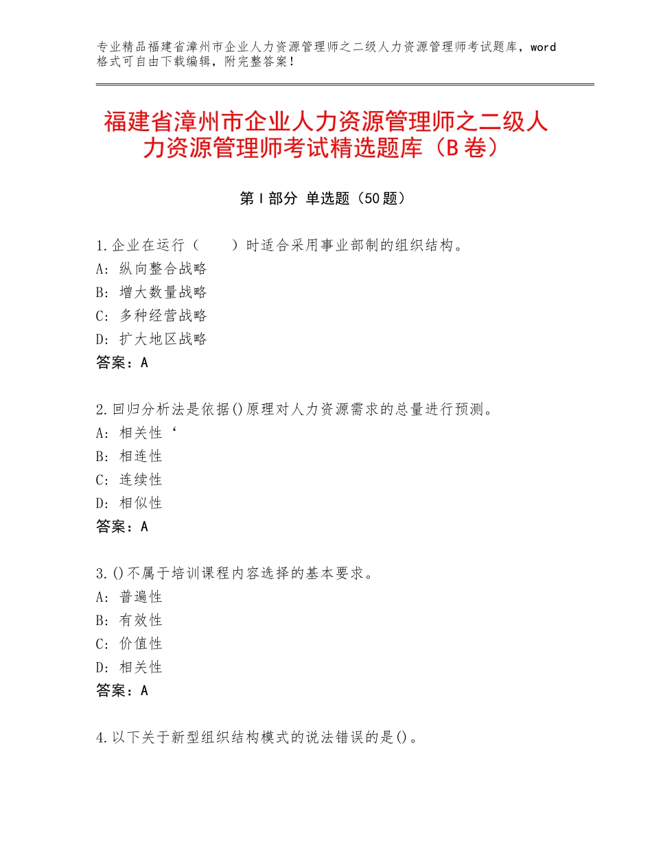 福建省漳州市企业人力资源管理师之二级人力资源管理师考试精选题库（B卷）_第1页