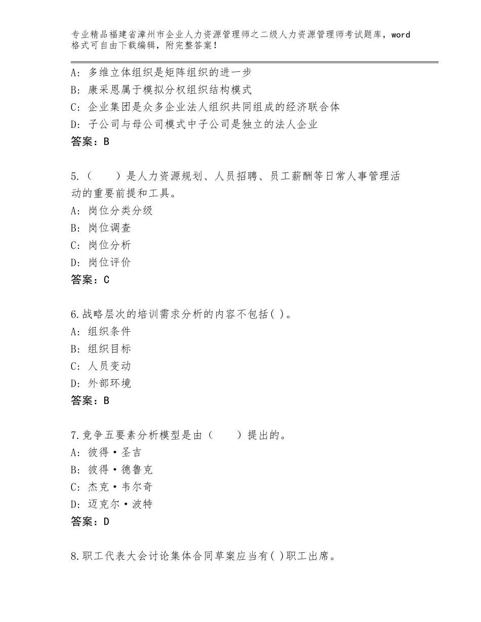 福建省漳州市企业人力资源管理师之二级人力资源管理师考试精选题库（B卷）_第2页