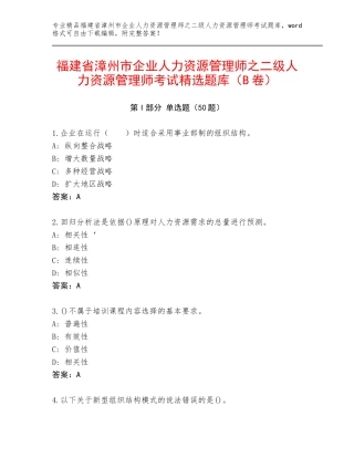 福建省漳州市企业人力资源管理师之二级人力资源管理师考试精选题库（B卷）