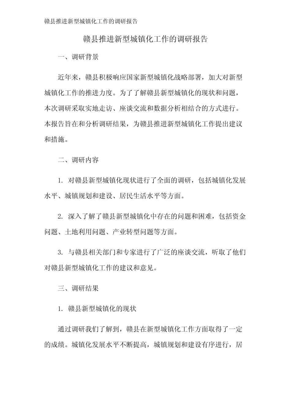 赣县推进新型城镇化工作的调研报告 _第1页