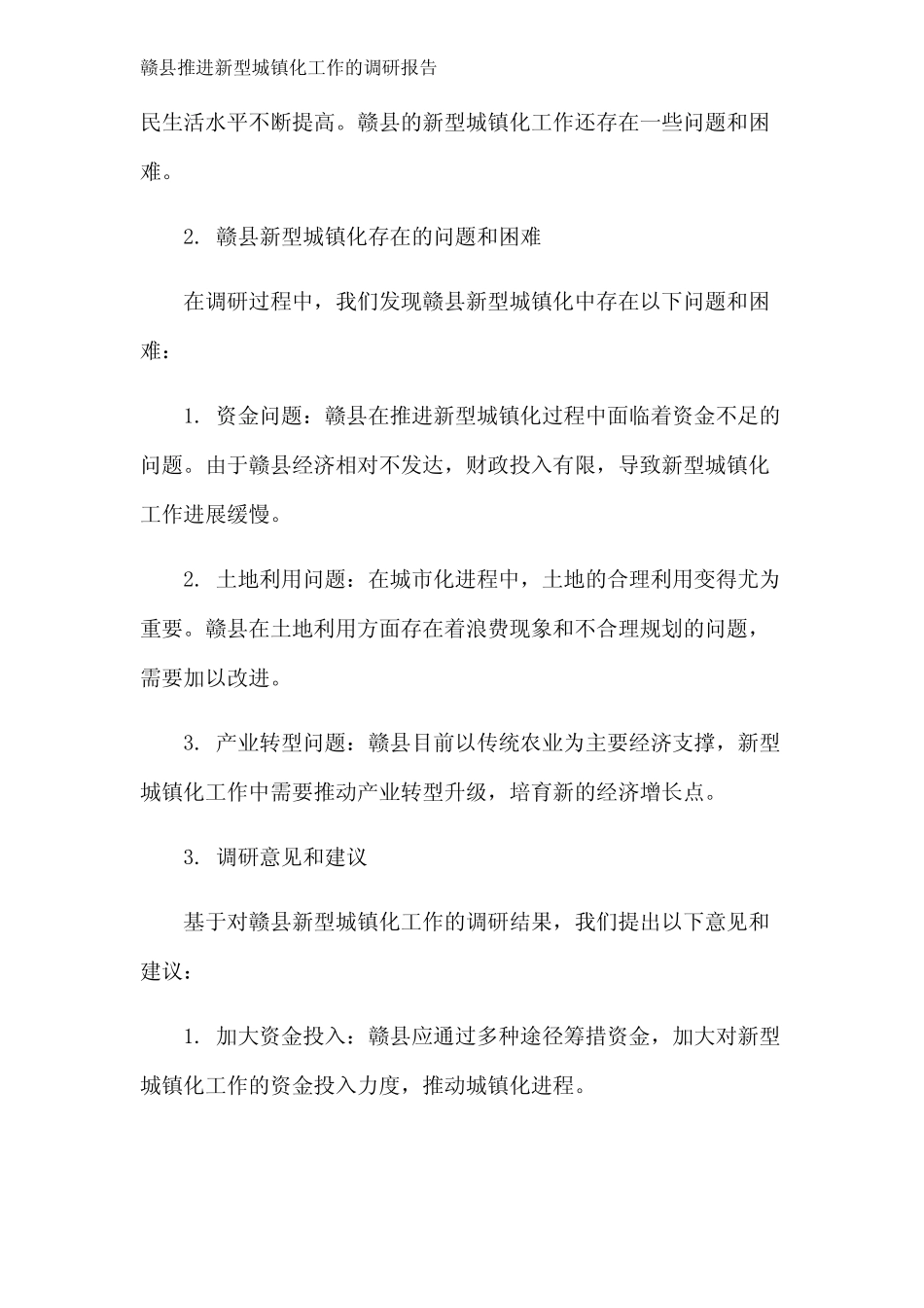 赣县推进新型城镇化工作的调研报告 _第2页