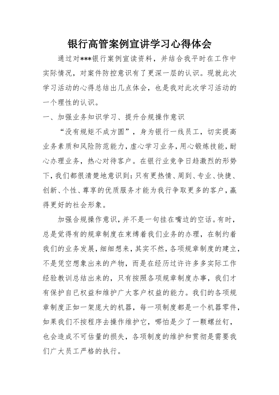 银行高管案例宣讲学习心得体会_第1页