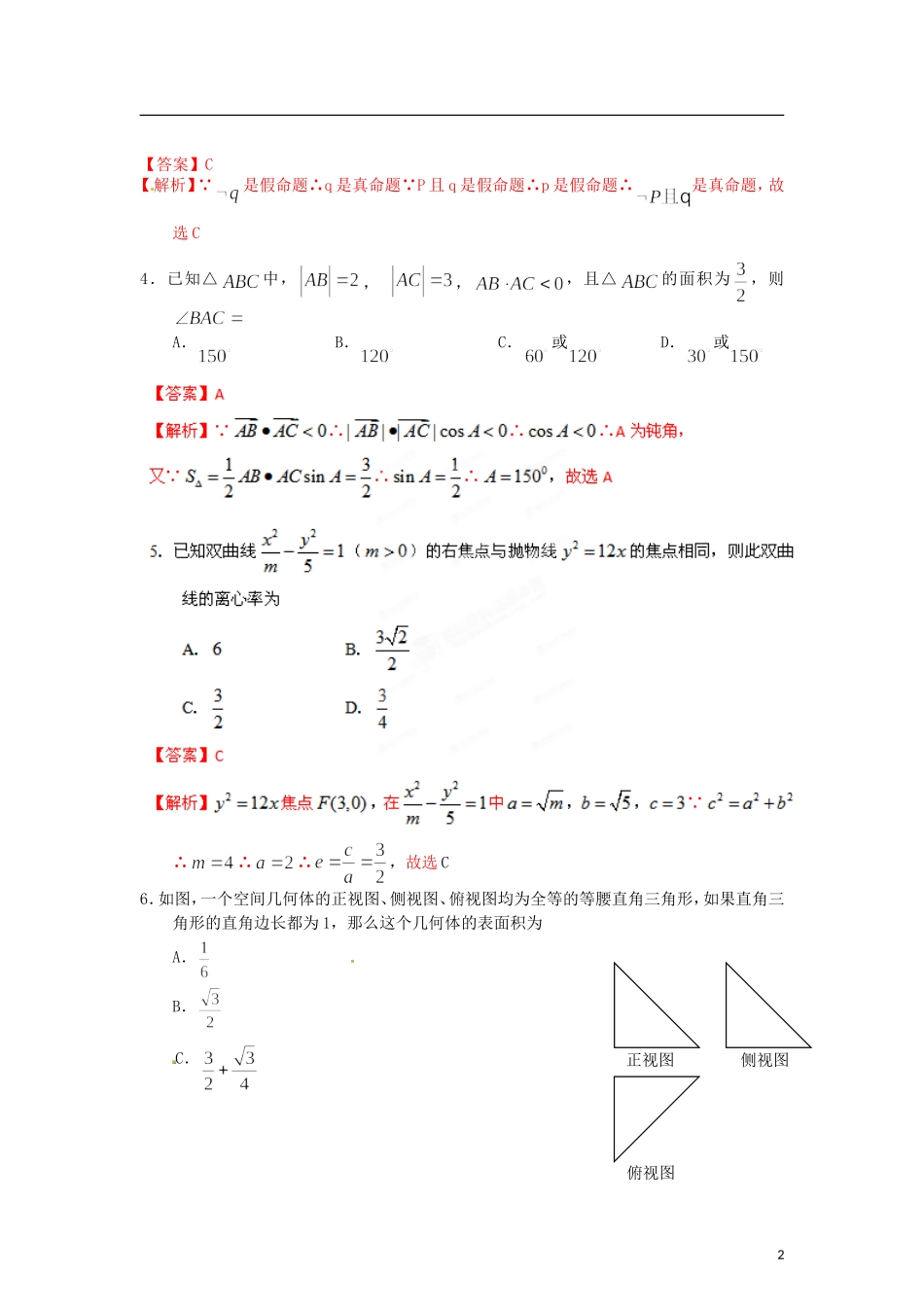 【精品解析】北京市朝阳区2012届高三数学第二次综合练习试题解析-文-(教师版)_第2页