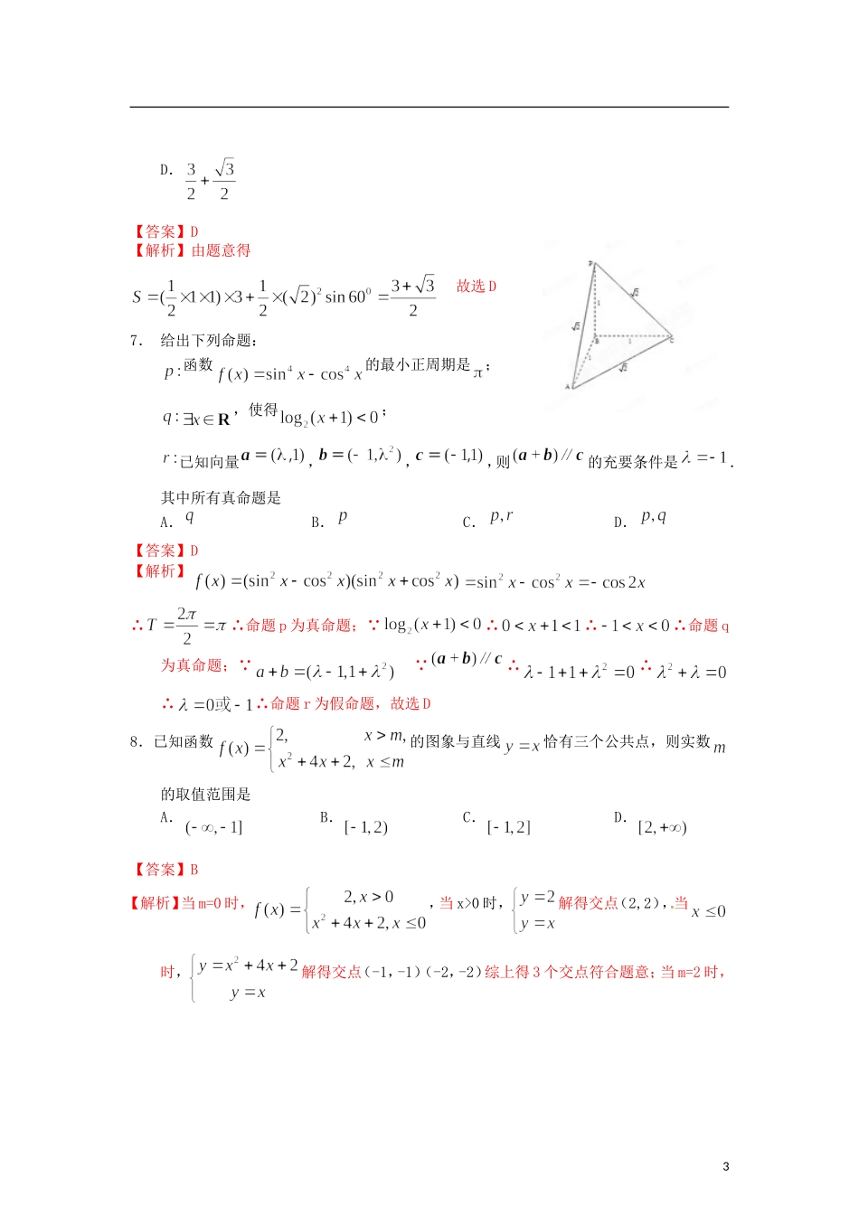 【精品解析】北京市朝阳区2012届高三数学第二次综合练习试题解析-文-(教师版)_第3页