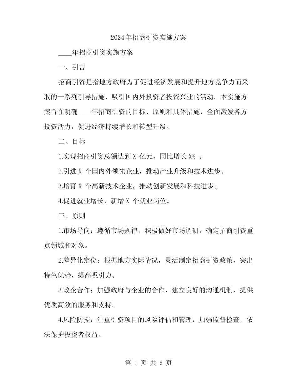 2024年招商引资实施方案(2)_第1页