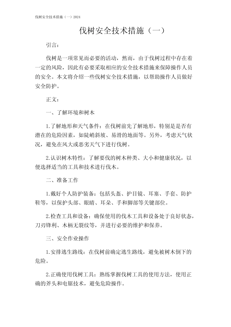 伐树安全技术措施(一)2024 _第1页