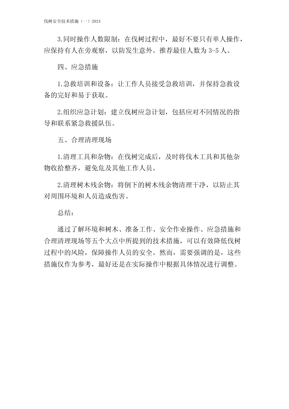 伐树安全技术措施(一)2024 _第2页