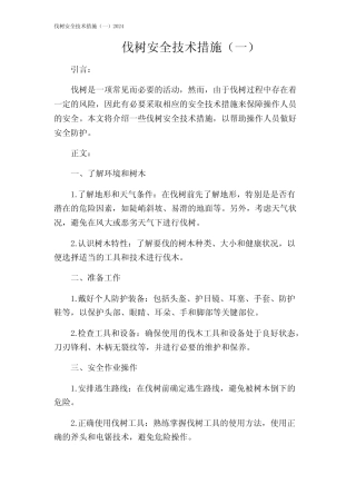 伐树安全技术措施(一)2024 