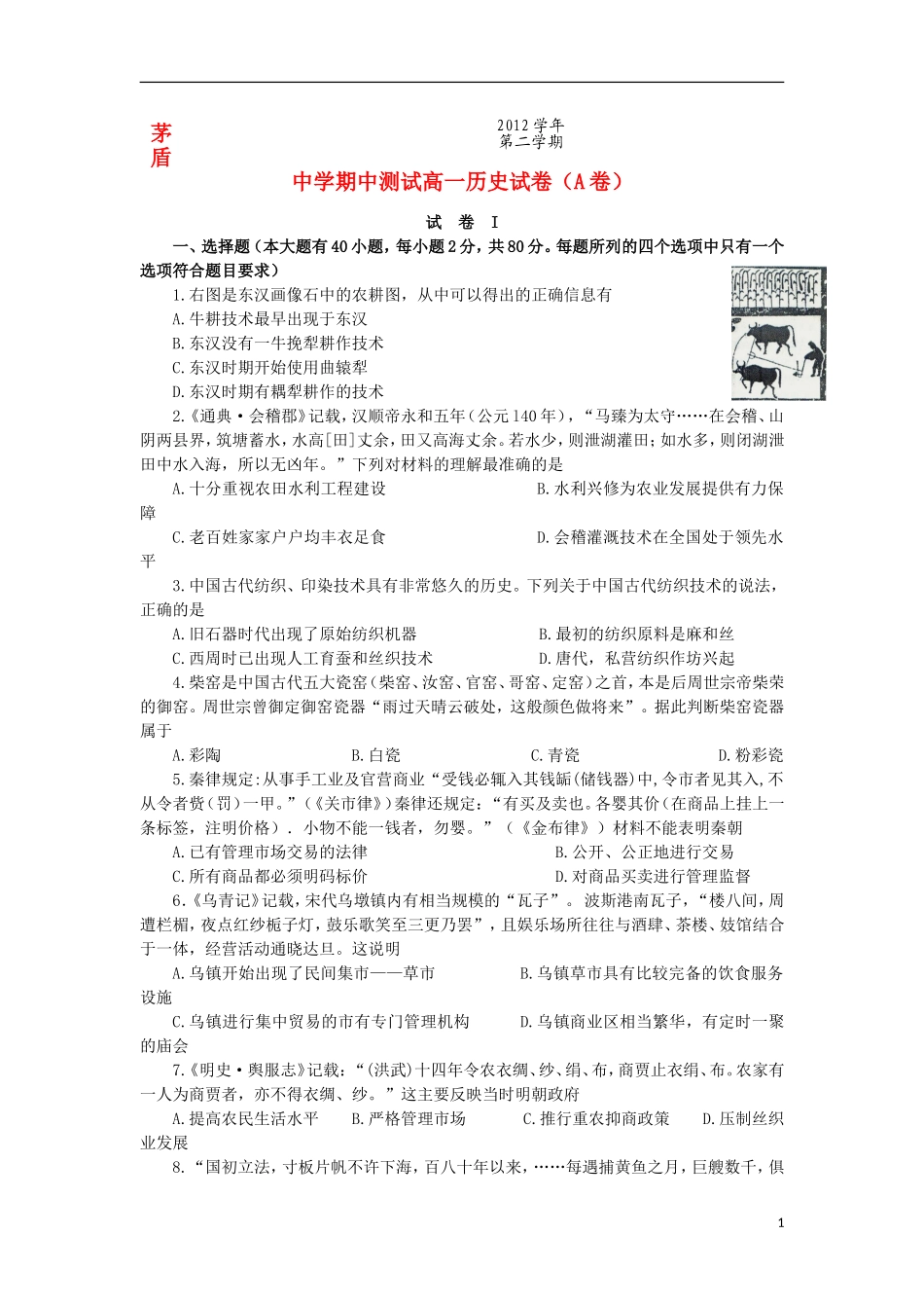 浙江省桐乡市茅盾中学2012-2013学年高一历史下学期期中试题(A卷)人民版_第1页