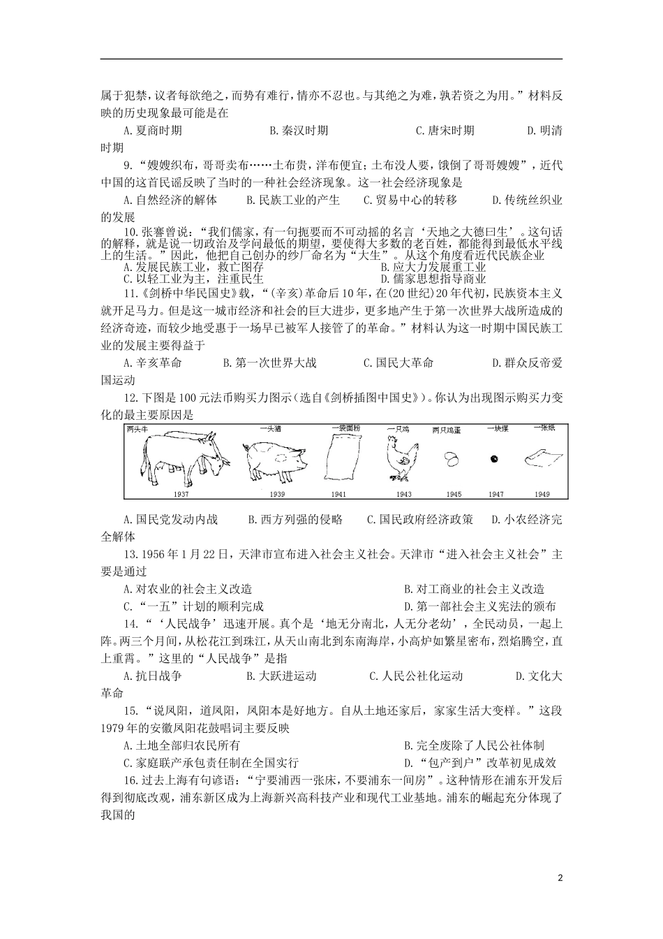 浙江省桐乡市茅盾中学2012-2013学年高一历史下学期期中试题(A卷)人民版_第2页