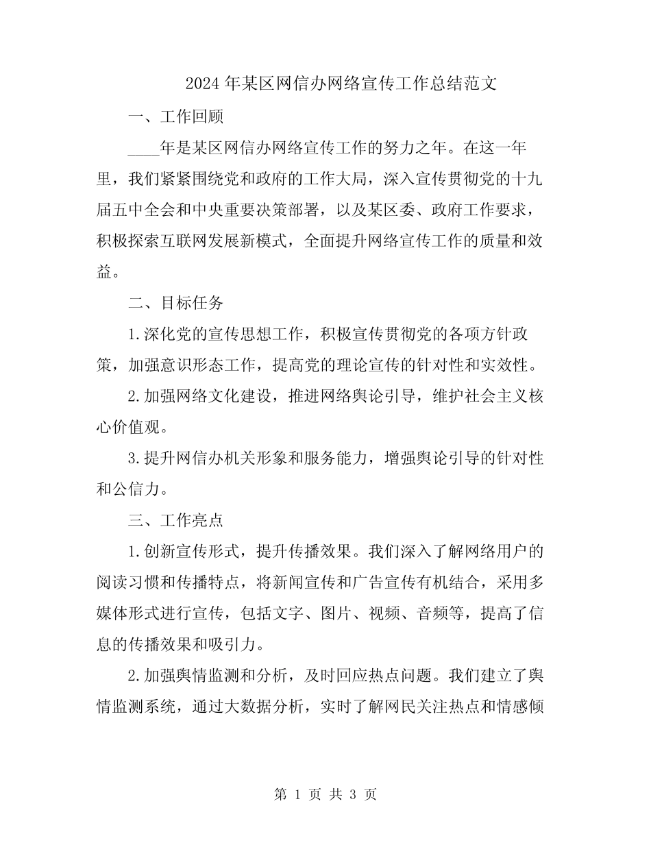 2024年某区网信办网络宣传工作总结范文_第1页