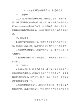 2024年某区网信办网络宣传工作总结范文