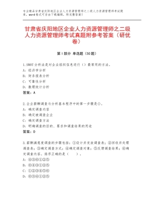 甘肃省庆阳地区企业人力资源管理师之二级人力资源管理师考试真题附参考答案（研优卷）