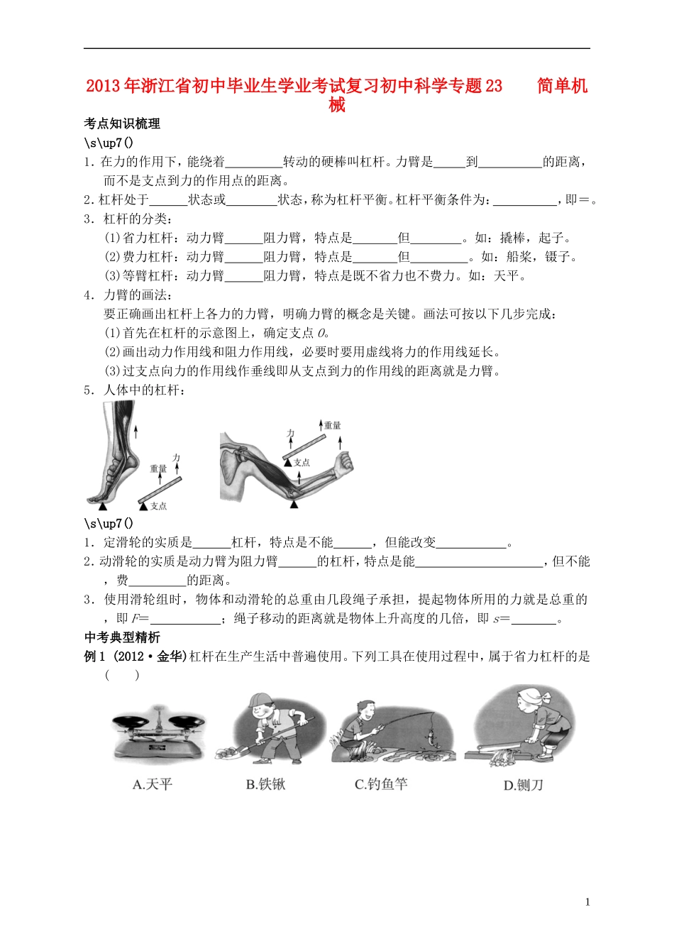 浙江省2013年初中科学毕业生学业考试复习-专题23-简单机械(无答案)_第1页