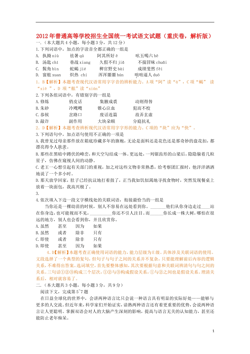 2012年普通高等学校招生全国统一考试语文试题(重庆卷-解析版)_第1页