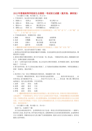 2012年普通高等学校招生全国统一考试语文试题(重庆卷-解析版)