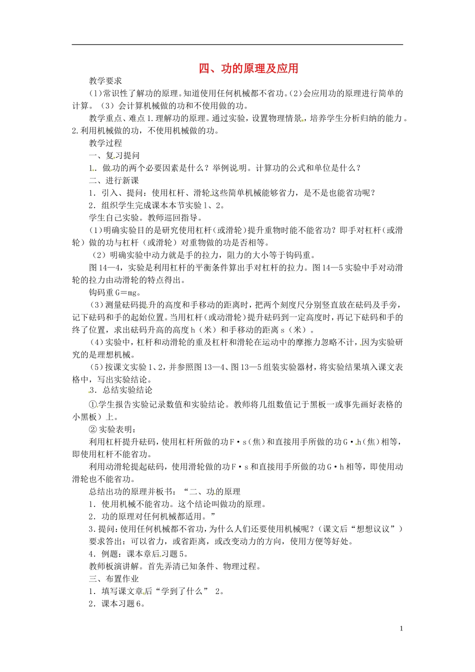 河北省承德县三沟初级中学八年级物理下册-四、功的原理及应用教案-教科版_第1页