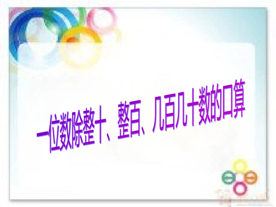 人教2011版小学数学三年级一位数除整十、整百、几百几十数的口算_第1页