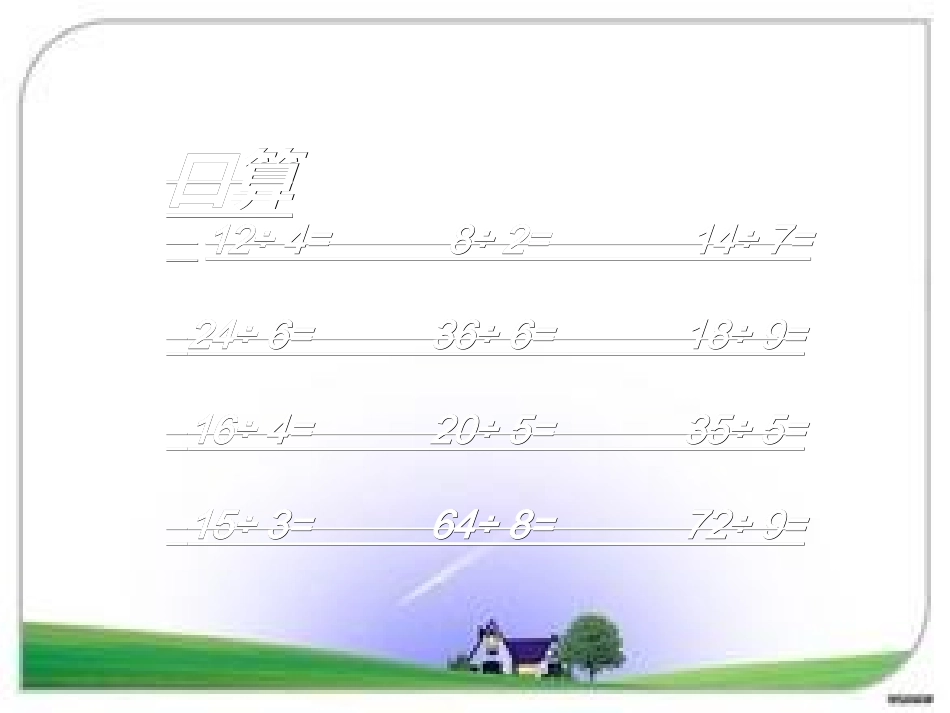 人教2011版小学数学三年级一位数除整十、整百、几百几十数的口算_第2页