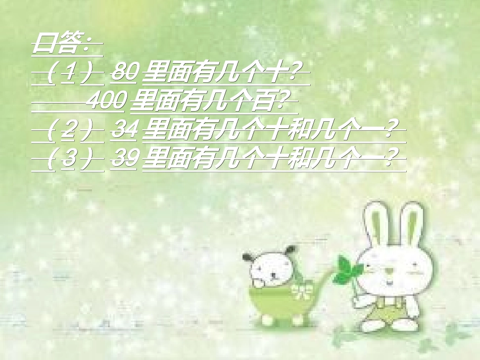 人教2011版小学数学三年级一位数除整十、整百、几百几十数的口算_第3页