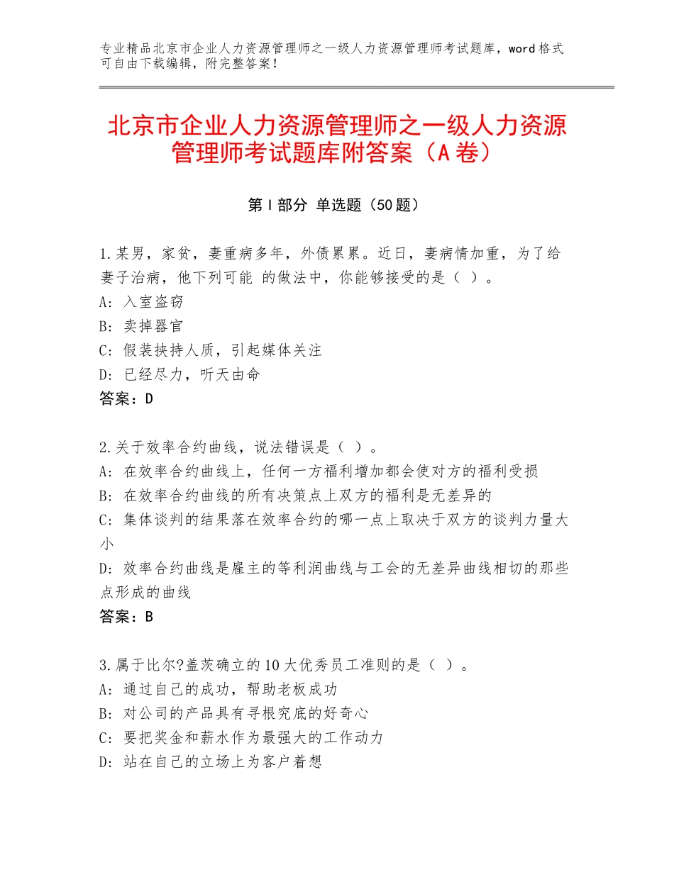 北京市企业人力资源管理师之一级人力资源管理师考试题库附答案（A卷）_第1页