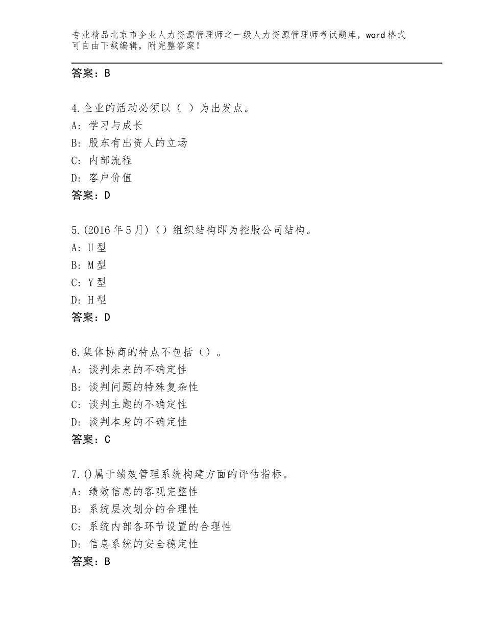 北京市企业人力资源管理师之一级人力资源管理师考试题库附答案（A卷）_第2页