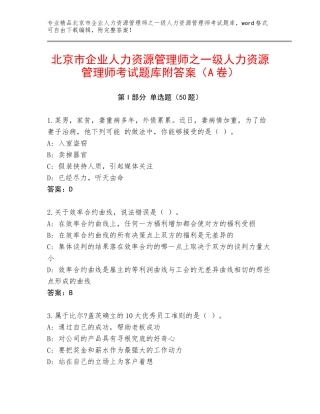 北京市企业人力资源管理师之一级人力资源管理师考试题库附答案（A卷）