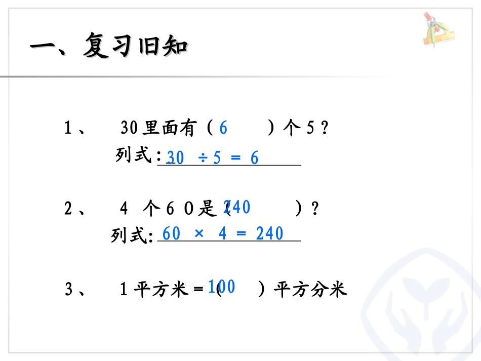 人教2011版小学数学三年级面积的解决问题_第2页
