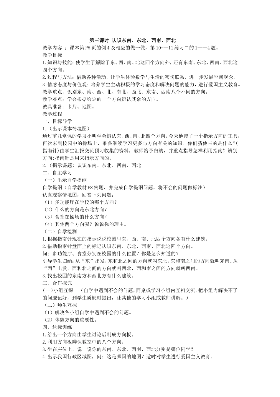 人教2011版小学数学三年级认识东南-东北-西南-西北方向_第1页