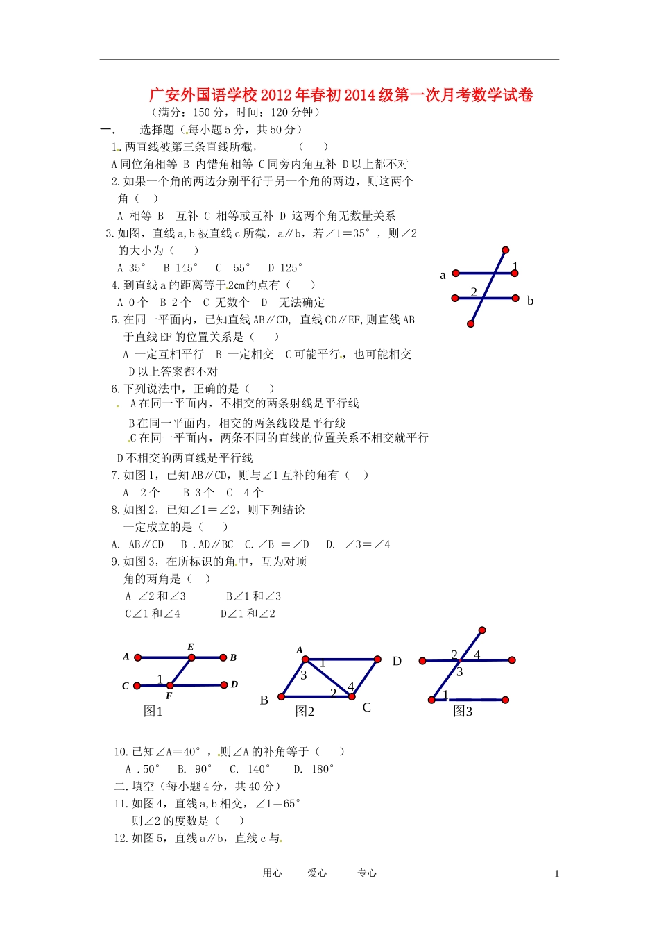 四川省广安外国语实验学校2011-2012学年七年级数学下学期第一次月考试题(无答案)_第1页