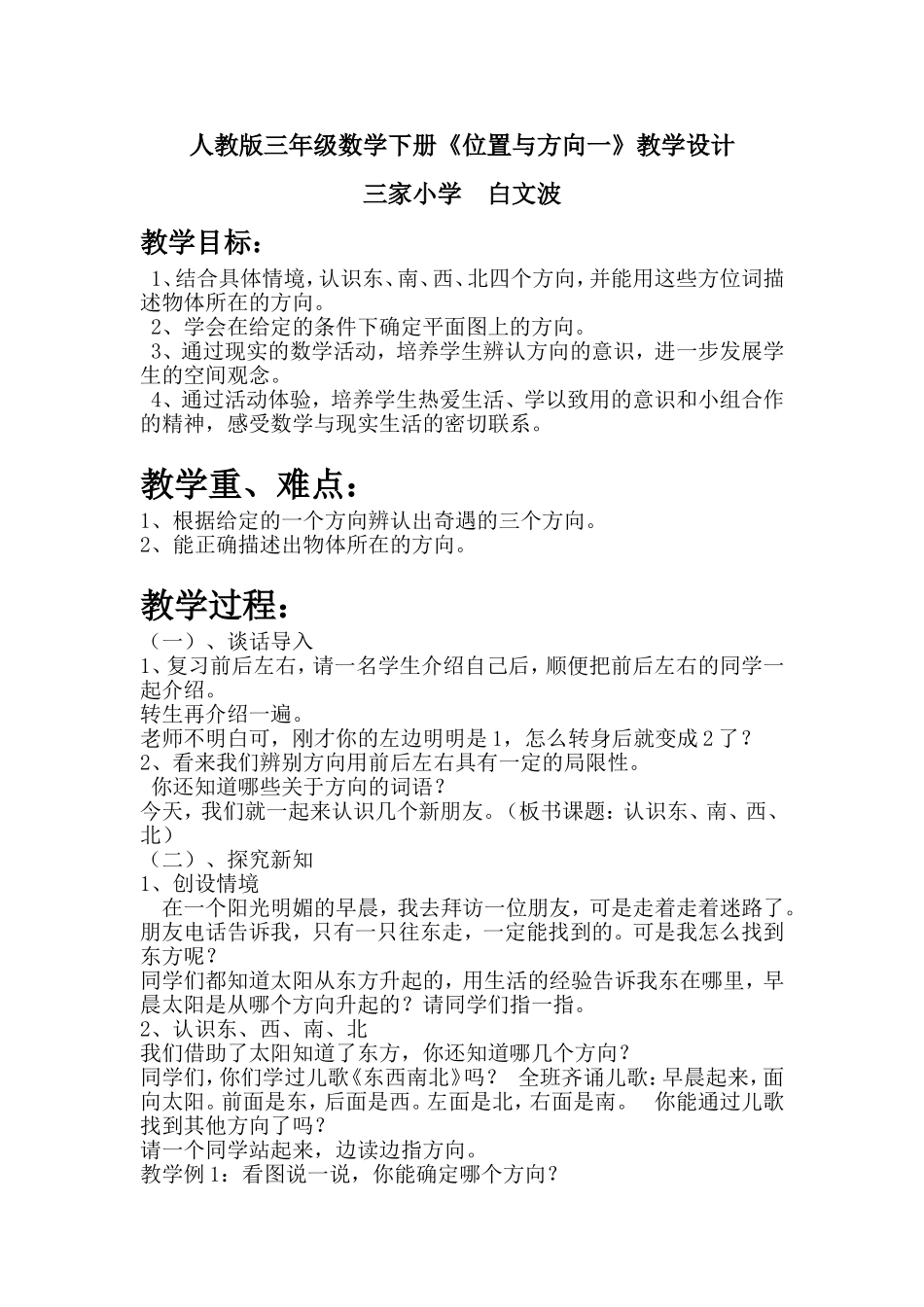 人教2011版小学数学三年级认识东西南北-(2)_第1页