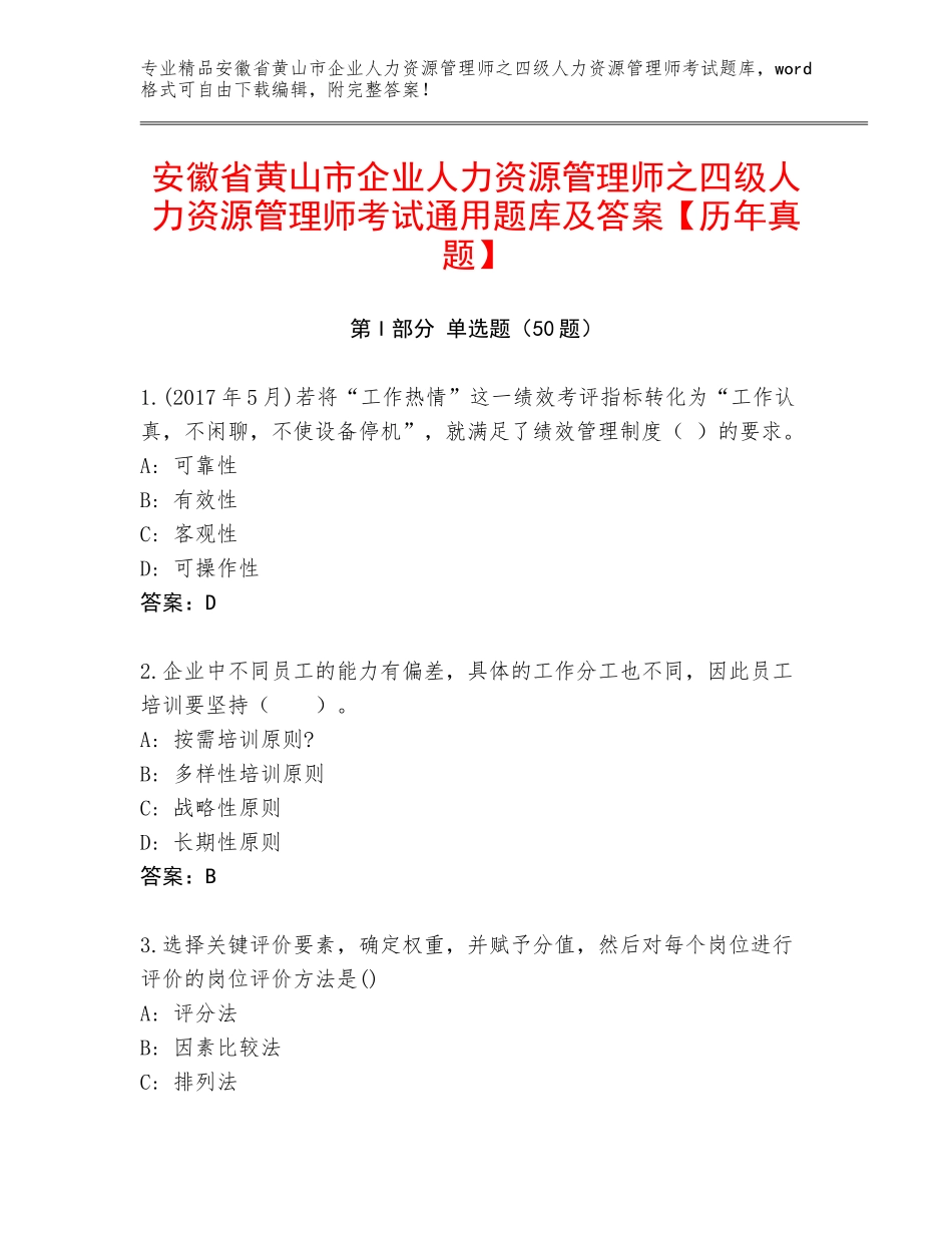 安徽省黄山市企业人力资源管理师之四级人力资源管理师考试通用题库及答案【历年真题】_第1页