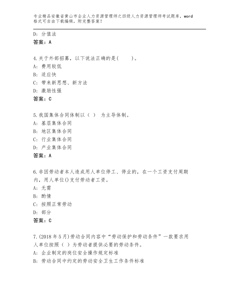 安徽省黄山市企业人力资源管理师之四级人力资源管理师考试通用题库及答案【历年真题】_第2页