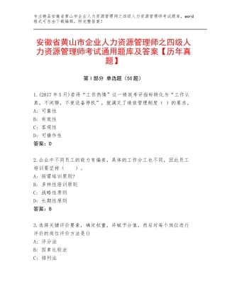 安徽省黄山市企业人力资源管理师之四级人力资源管理师考试通用题库及答案【历年真题】
