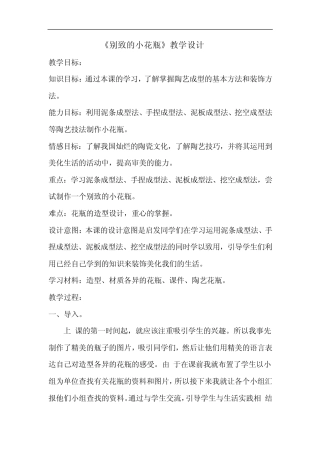 别致的小花瓶教案 