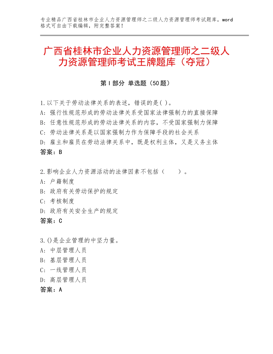 广西省桂林市企业人力资源管理师之二级人力资源管理师考试王牌题库（夺冠）_第1页