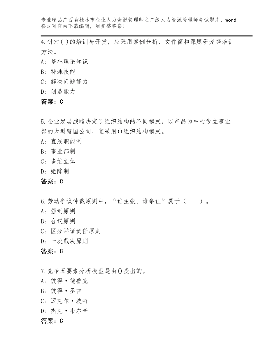 广西省桂林市企业人力资源管理师之二级人力资源管理师考试王牌题库（夺冠）_第2页