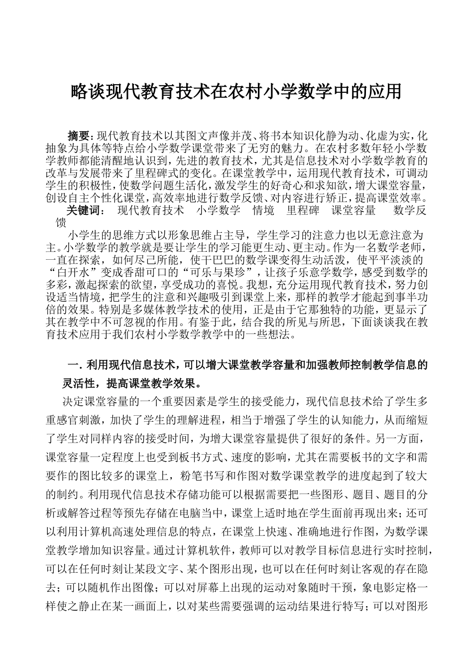 平遥县桑冀小学裴丽英教育技术论文_第1页