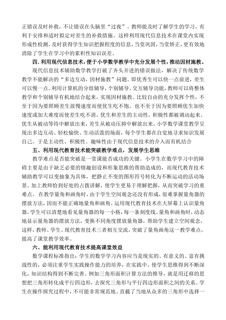 平遥县桑冀小学裴丽英教育技术论文_第3页