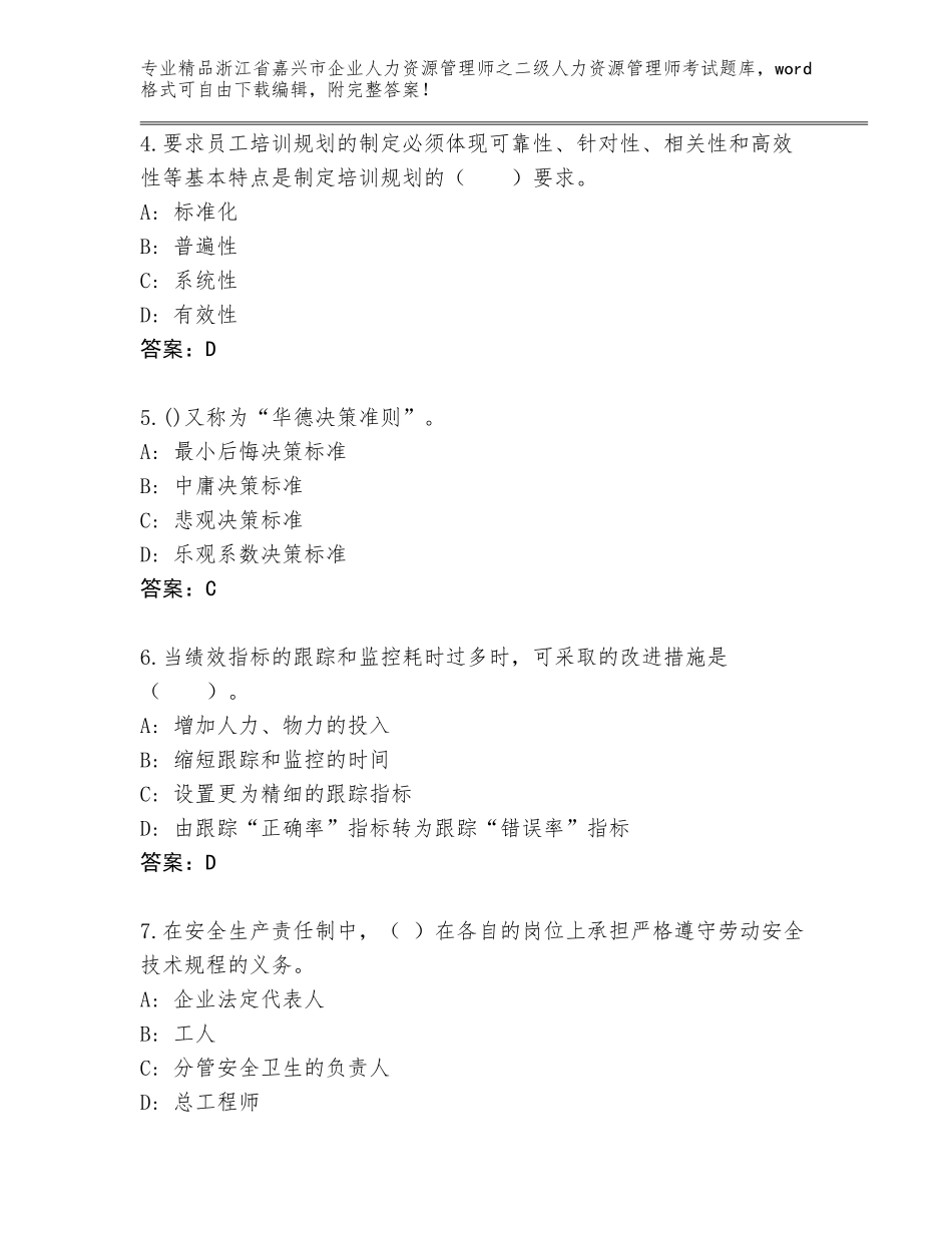 2024年浙江省嘉兴市企业人力资源管理师之二级人力资源管理师考试题库精品（历年真题）_第2页