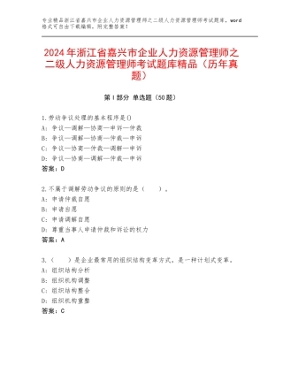 2024年浙江省嘉兴市企业人力资源管理师之二级人力资源管理师考试题库精品（历年真题）