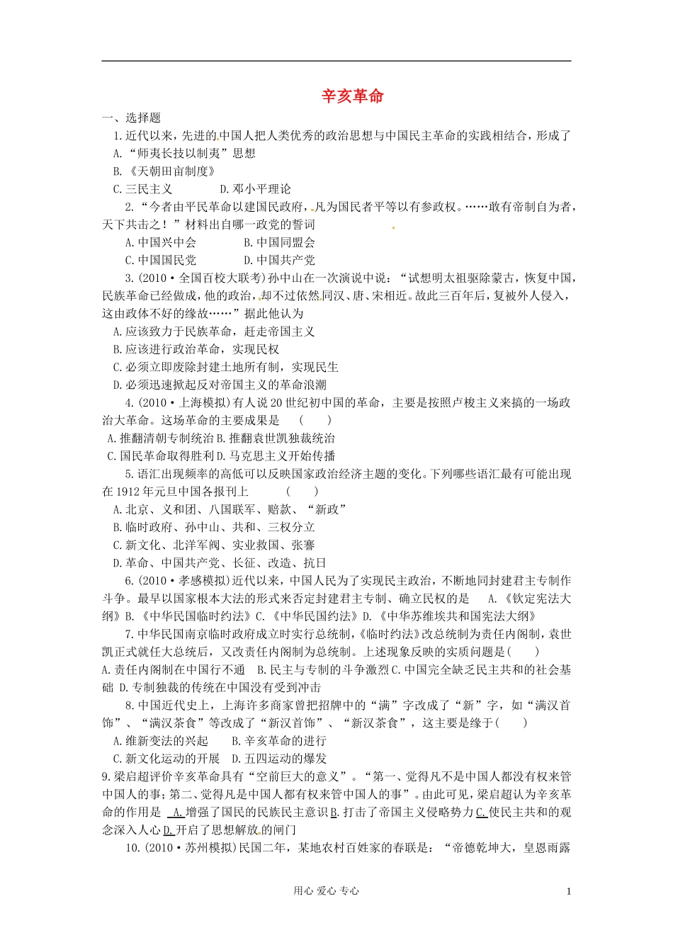 吉林省长春五中高三历史《辛亥革命》保温练习19_第1页