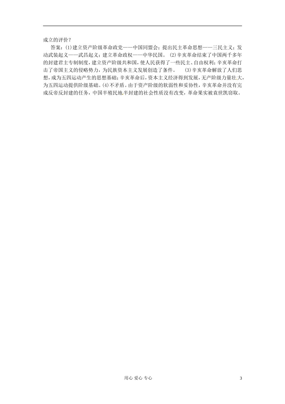 吉林省长春五中高三历史《辛亥革命》保温练习19_第3页