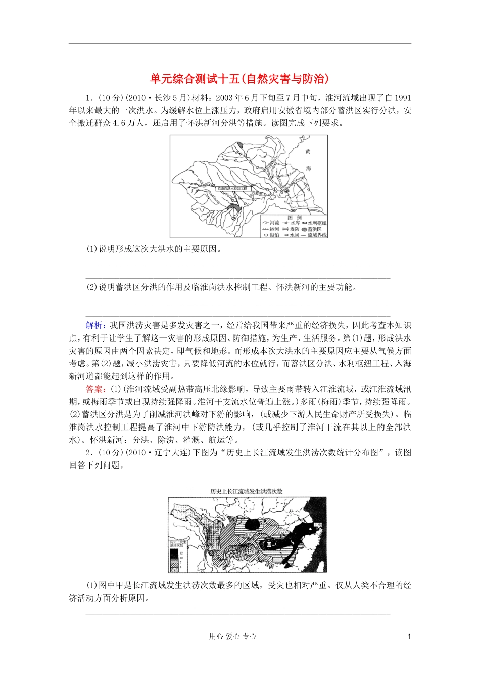 【红对勾】2012高三地理一轮复习-自然灾害与防治单元综合测试15-湘教版_第1页