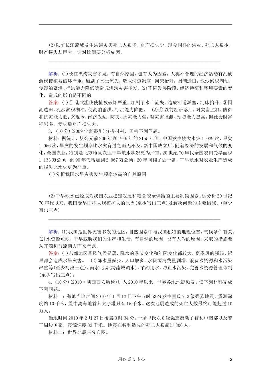 【红对勾】2012高三地理一轮复习-自然灾害与防治单元综合测试15-湘教版_第2页