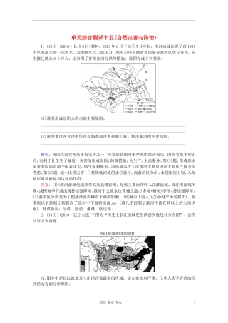 【红对勾】2012高三地理一轮复习-自然灾害与防治单元综合测试15-湘教版