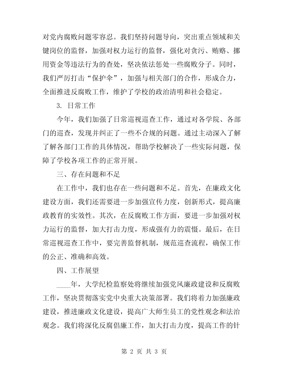 大学纪检监察处处长2024年述职述廉报告 _第2页