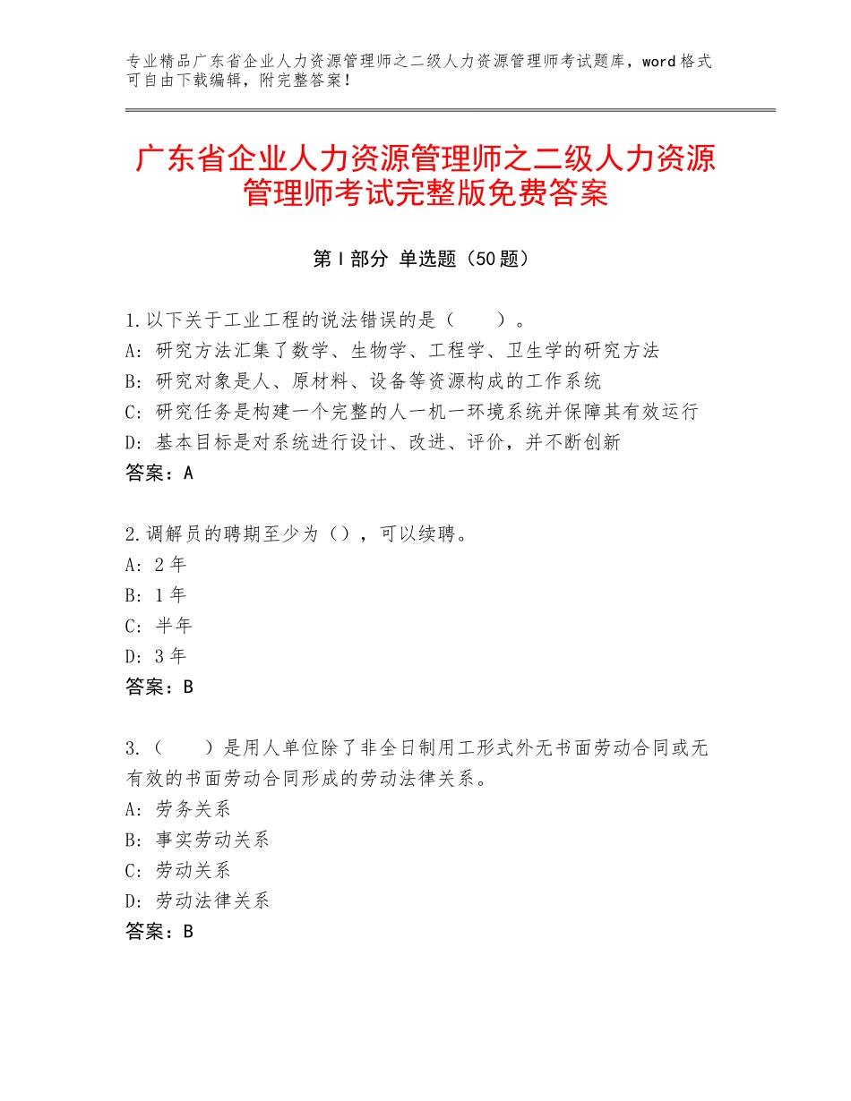 广东省企业人力资源管理师之二级人力资源管理师考试完整版免费答案_第1页