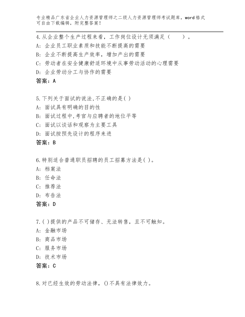 广东省企业人力资源管理师之二级人力资源管理师考试完整版免费答案_第2页